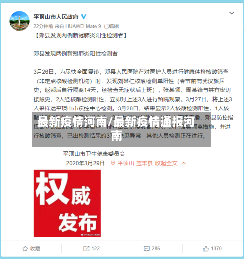 最新疫情河南/最新疫情通报河南