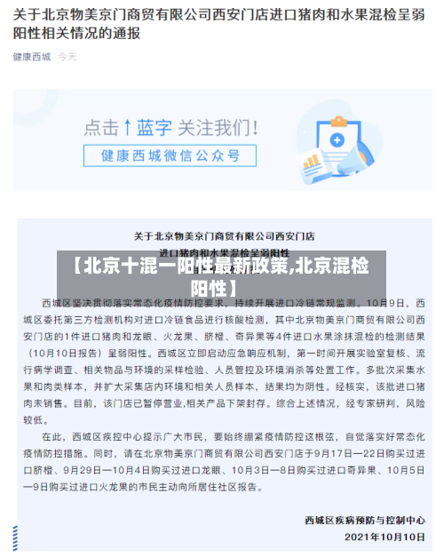 【北京十混一阳性最新政策,北京混检阳性】
