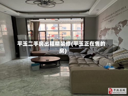 平玉二手房出租精装修(平玉正在售的房)
