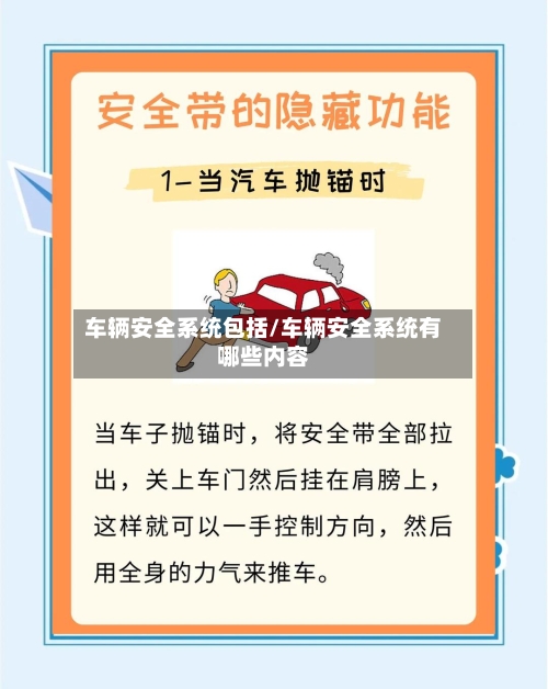 车辆安全系统包括/车辆安全系统有哪些内容-第2张图片