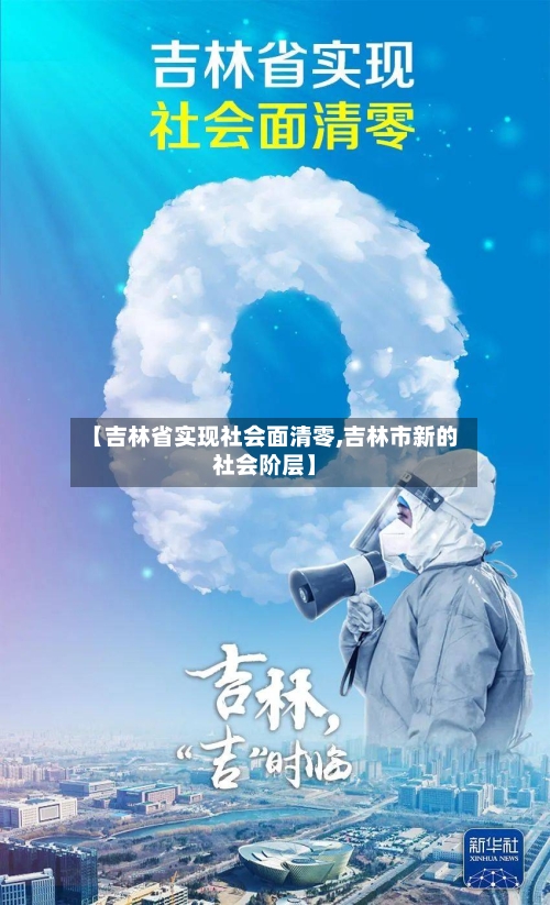 【吉林省实现社会面清零,吉林市新的社会阶层】-第2张图片