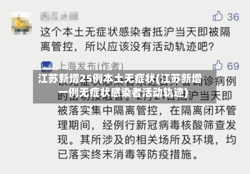 江苏新增25例本土无症状(江苏新增一例无症状感染者活动轨迹)
