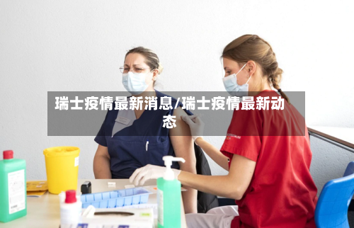 瑞士疫情最新消息/瑞士疫情最新动态