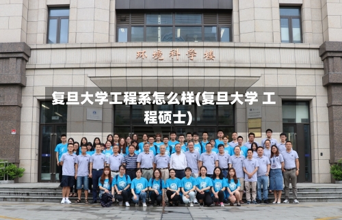 复旦大学工程系怎么样(复旦大学 工程硕士)-第2张图片