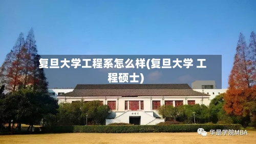 复旦大学工程系怎么样(复旦大学 工程硕士)