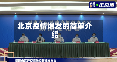 北京疫情爆发的简单介绍-第2张图片