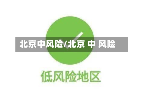 北京中风险/北京 中 风险