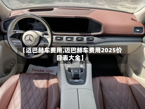 【迈巴赫车费用,迈巴赫车费用2025价目表大全】