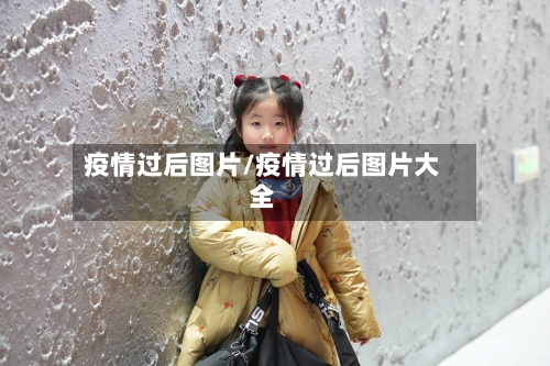 疫情过后图片/疫情过后图片大全
