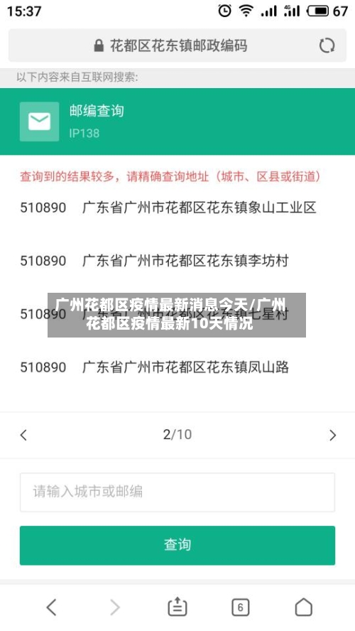 广州花都区疫情最新消息今天/广州花都区疫情最新10天情况