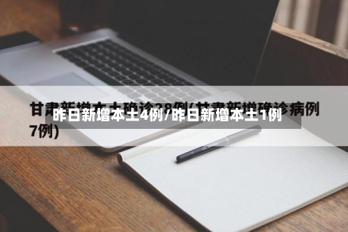 昨日新增本土4例/昨日新增本土1例