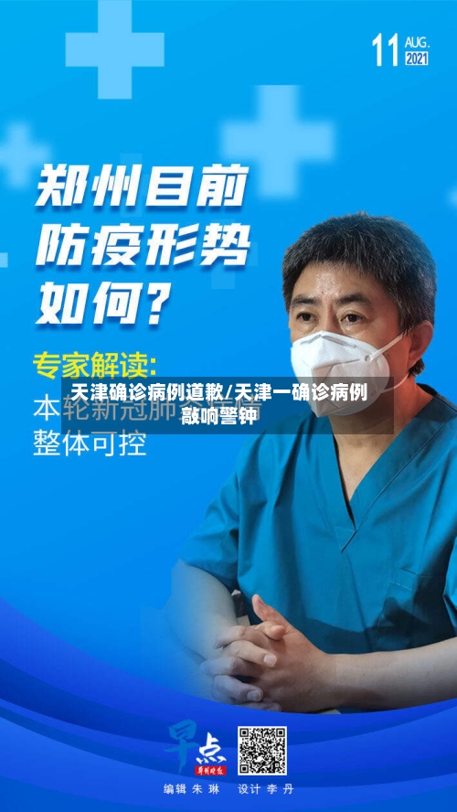 天津确诊病例道歉/天津一确诊病例敲响警钟-第2张图片