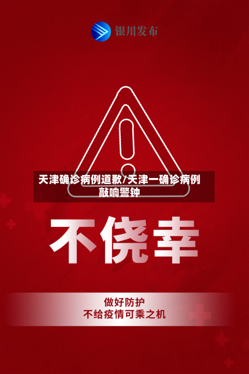 天津确诊病例道歉/天津一确诊病例敲响警钟