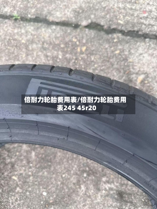 倍耐力轮胎费用表/倍耐力轮胎费用表245 45r20