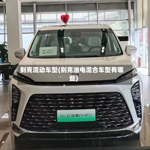 别克混动车型(别克油电混合车型有哪些)
