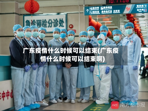广东疫情什么时候可以结束(广东疫情什么时候可以结束啊)