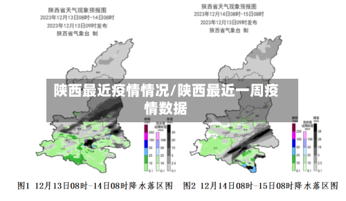陕西最近疫情情况/陕西最近一周疫情数据