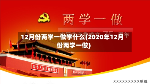 12月份两学一做学什么(2020年12月份两学一做)-第3张图片