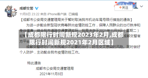 【成都限行时间新规2023年2月,成都限行时间新规2021年2月区域】