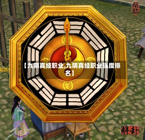 【九阴真经职业,九阴真经职业强度排名】-第2张图片