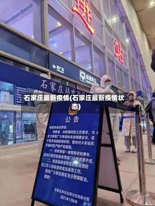 石家庄最新疫情(石家庄最新疫情状态)-第2张图片