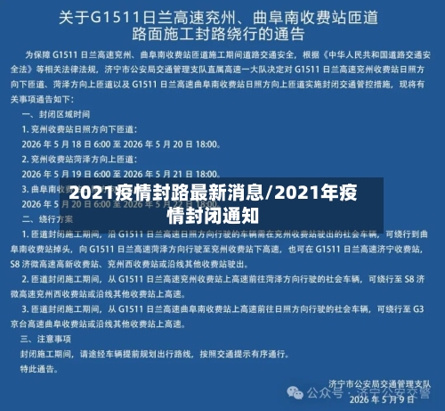2021疫情封路最新消息/2021年疫情封闭通知