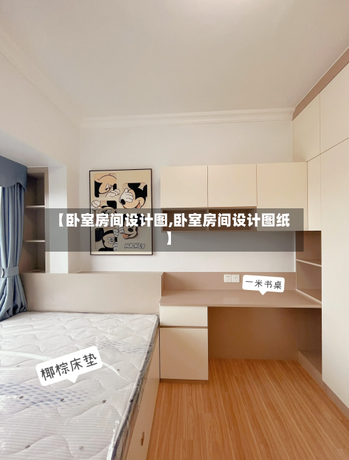 【卧室房间设计图,卧室房间设计图纸】-第3张图片
