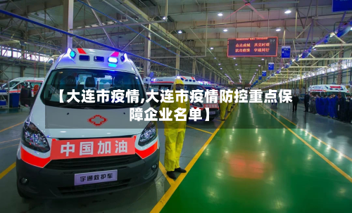 【大连市疫情,大连市疫情防控重点保障企业名单】
