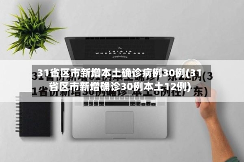 31省区市新增本土确诊病例30例(31省区市新增确诊30例本土12例)-第3张图片