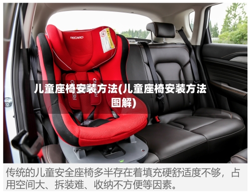 儿童座椅安装方法(儿童座椅安装方法图解)