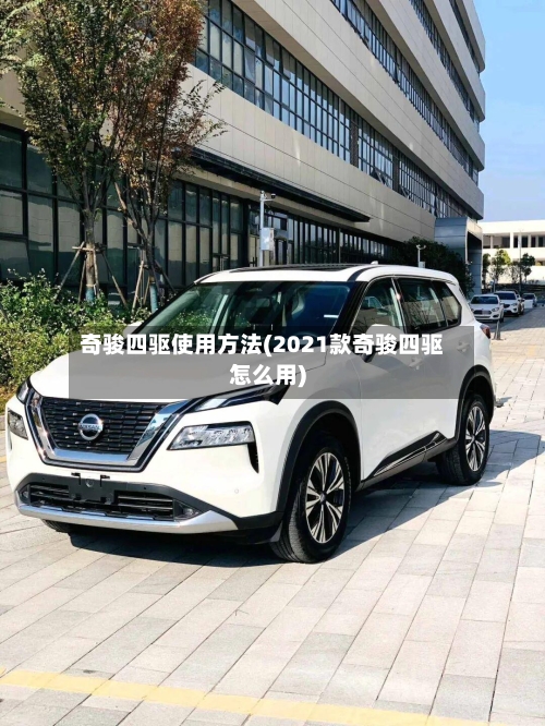 奇骏四驱使用方法(2021款奇骏四驱怎么用)-第2张图片