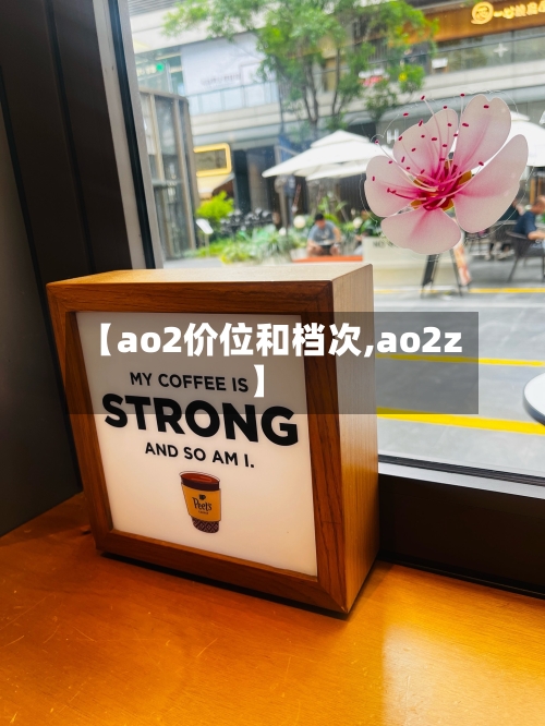 【ao2价位和档次,ao2z】-第2张图片