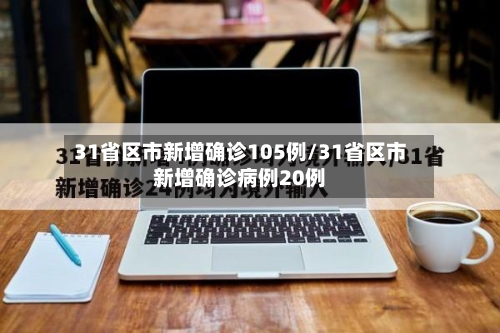 31省区市新增确诊105例/31省区市新增确诊病例20例-第3张图片