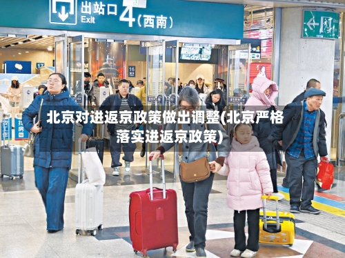 北京对进返京政策做出调整(北京严格落实进返京政策)-第2张图片