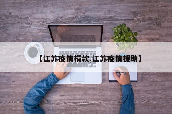 【江苏疫情捐款,江苏疫情援助】