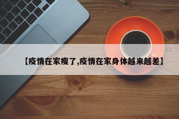 【疫情在家瘦了,疫情在家身体越来越差】