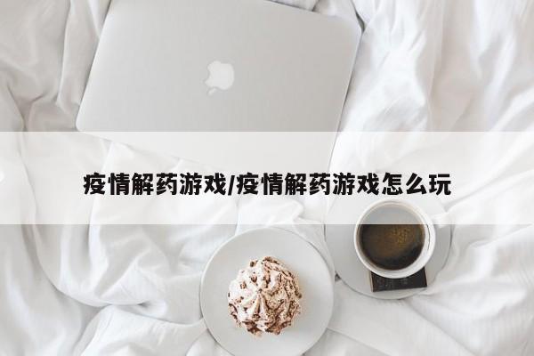 疫情解药游戏/疫情解药游戏怎么玩