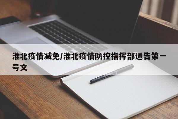 淮北疫情减免/淮北疫情防控指挥部通告第一号文