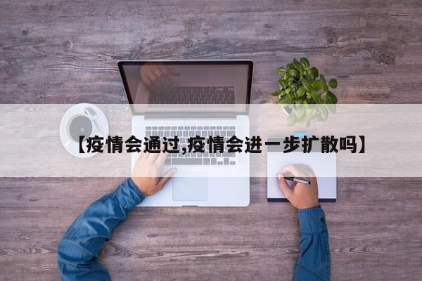 【疫情会通过,疫情会进一步扩散吗】