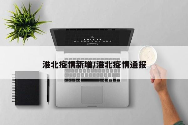 淮北疫情新增/淮北疫情通报