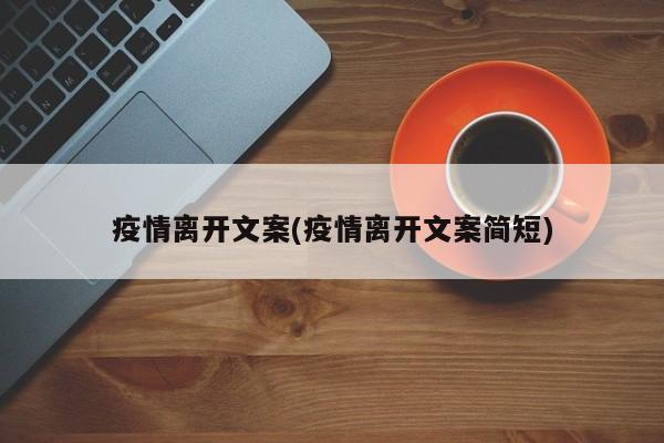疫情离开文案(疫情离开文案简短)