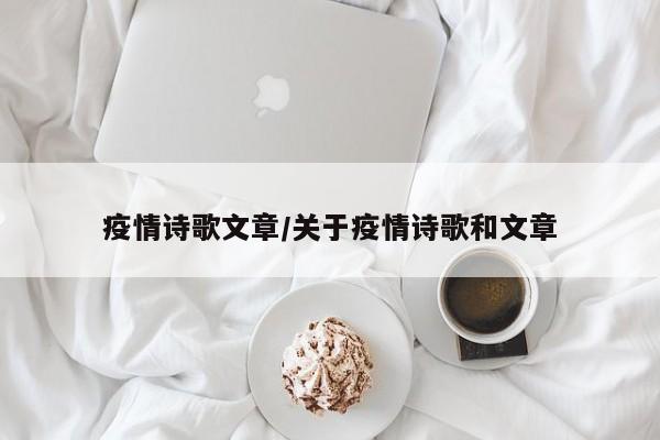 疫情诗歌文章/关于疫情诗歌和文章