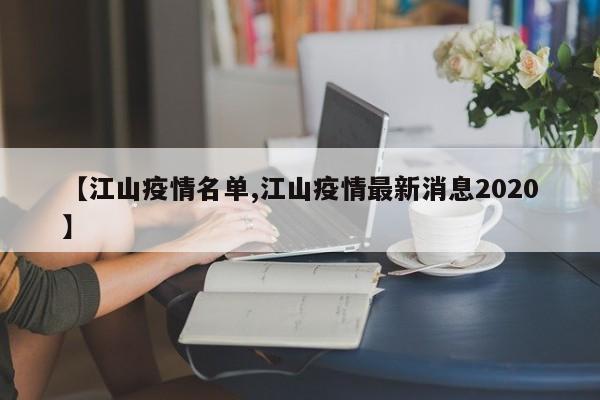 【江山疫情名单,江山疫情最新消息2020】