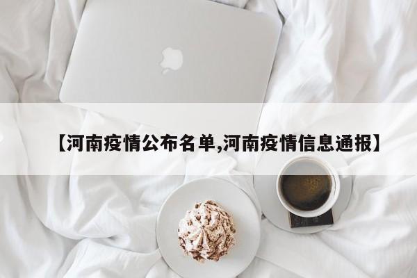 【河南疫情公布名单,河南疫情信息通报】