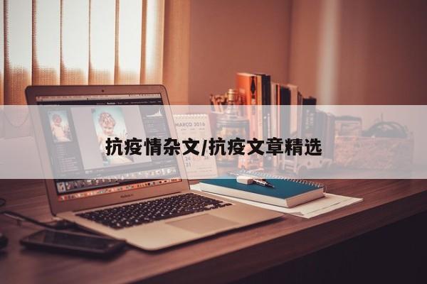 抗疫情杂文/抗疫文章精选