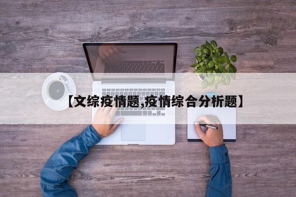 【文综疫情题,疫情综合分析题】