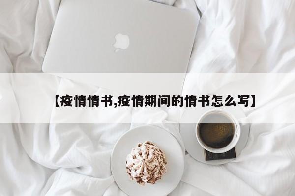 【疫情情书,疫情期间的情书怎么写】