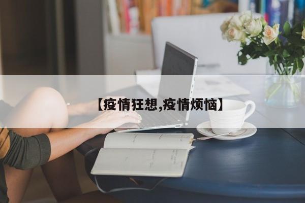 【疫情狂想,疫情烦恼】