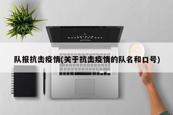 队报抗击疫情(关于抗击疫情的队名和口号)