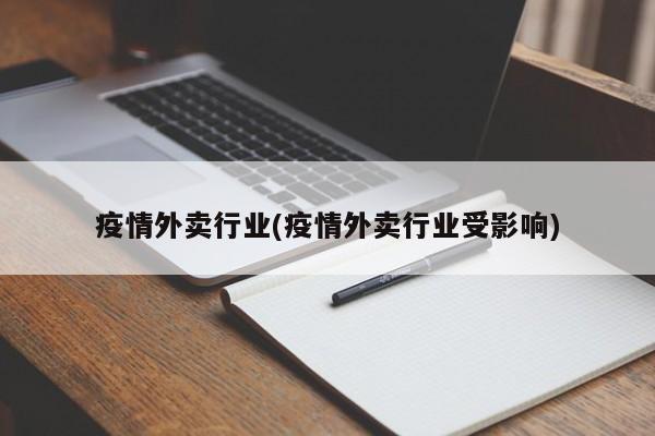 疫情外卖行业(疫情外卖行业受影响)